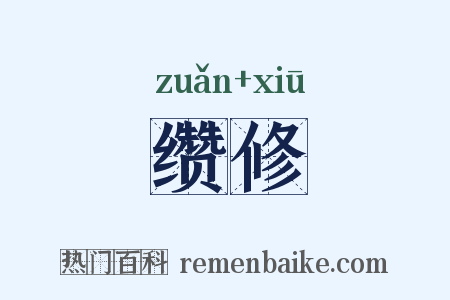 缵修是什么意思的图片